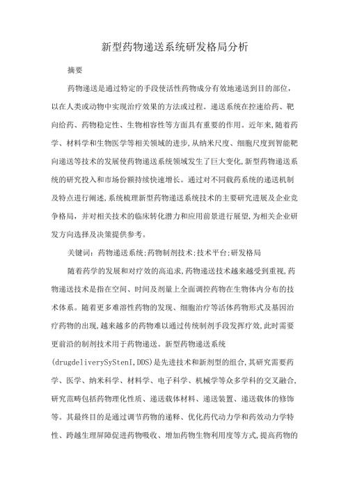 新型药物递送系统研发格局分析.docx