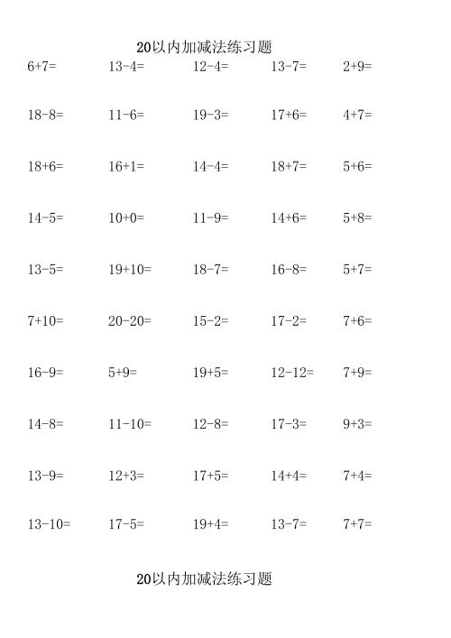 20以内加减法练习题(每页50题直接打印共80页).docx