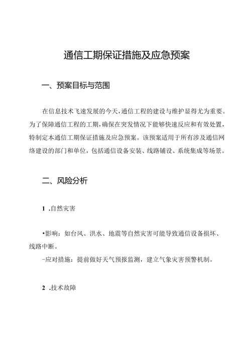 通信工期保证措施及应急预案.docx