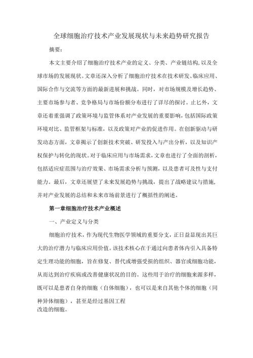 全球细胞治疗技术产业发展现状与未来趋势研究报告.docx