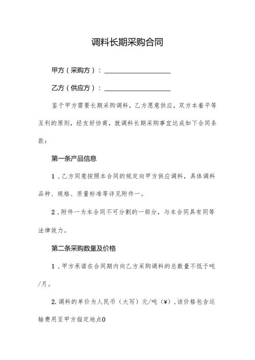 调料长期采购合同.docx