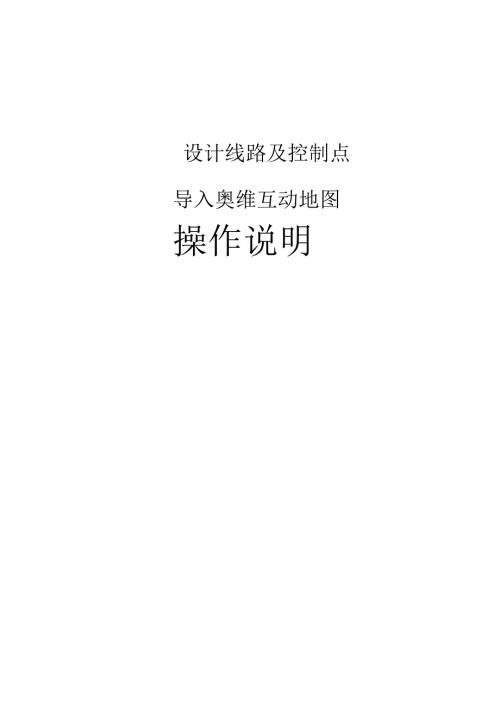 设计线路导入奥维互动地图操作说明.docx