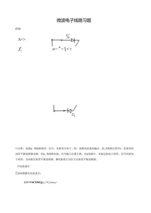 西电微波电子线路课后习题答案.docx