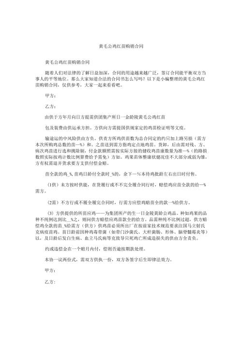 黄毛公鸡红苗购销合同.docx