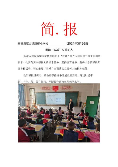 喜德县冕山镇新桥小学校3月双减工作简报.docx