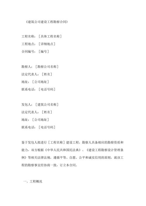 建筑公司建设工程勘察合同.docx