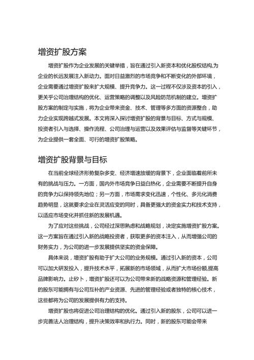 增资扩股方案.docx