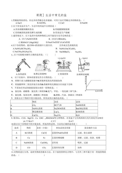 课题1《生活中常见的盐》练习题.docx