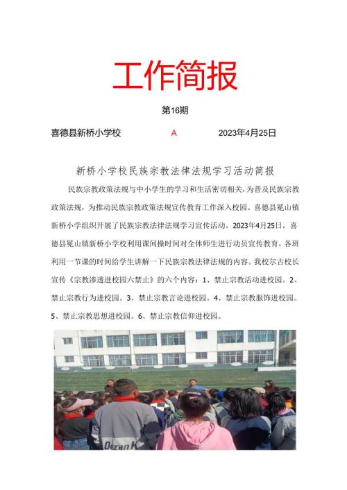 新桥小学校民族宗教法律法规学习活动简报.docx