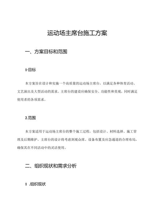 运动场主席台施工方案.docx