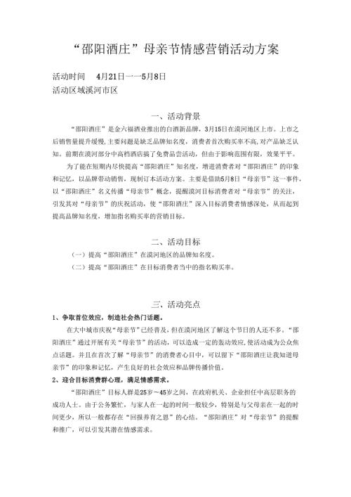 酒业公司母亲节情感营销活动方案.docx