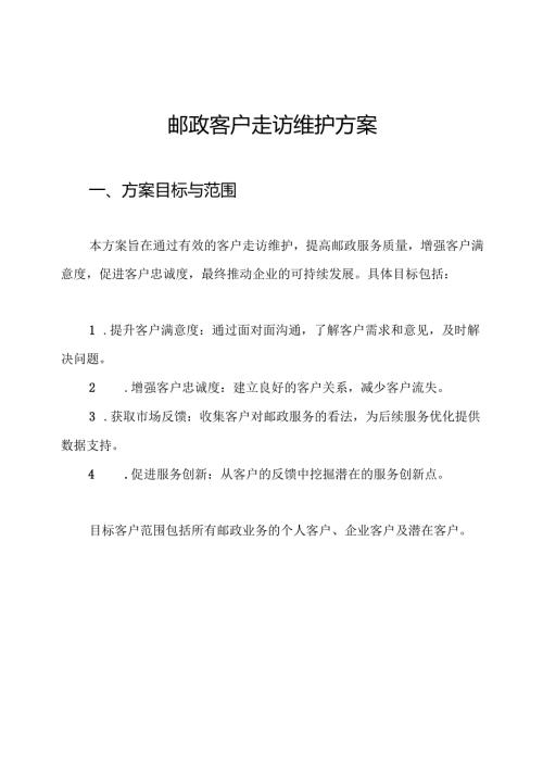 邮政客户走访维护方案.docx