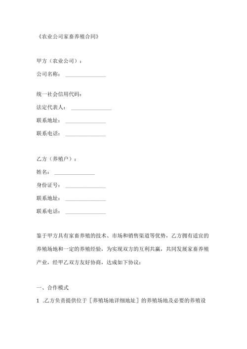 农业公司家畜养殖合同.docx