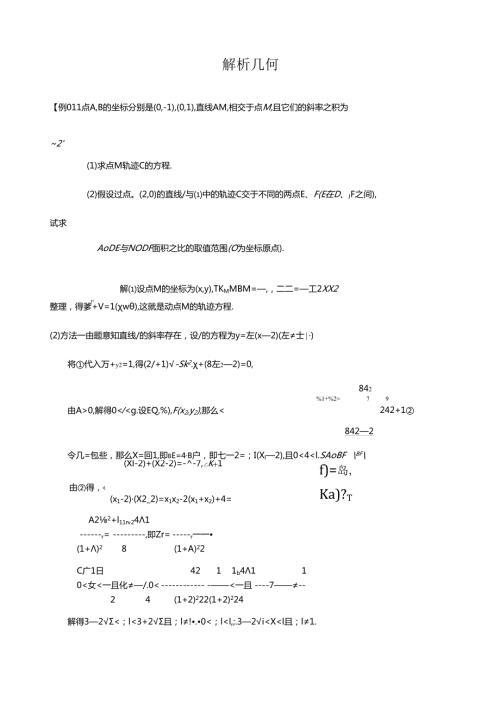 解析几何难题——教师版-附解答.docx