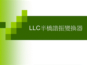 LLC谐振变换器工作原理ppt课件.pps