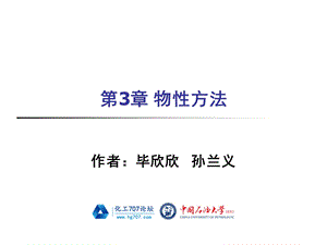 《化工流程模拟实训—Aspen Plus教程(孙兰义主编)》配套PPS课件第3章 物性方法ppt.pps