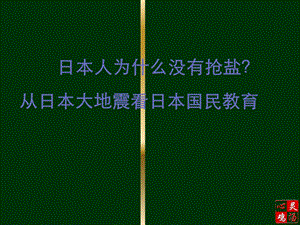 从日本地震看日本的幼儿教育ppt课件.pps