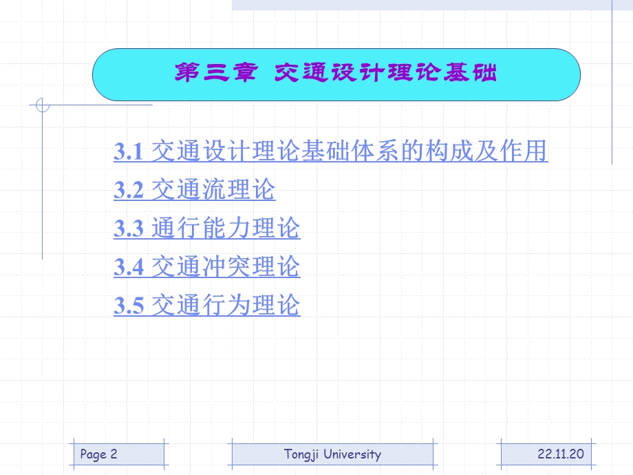 同济大学《交通设计》第3章ppt课件.pps_第2页