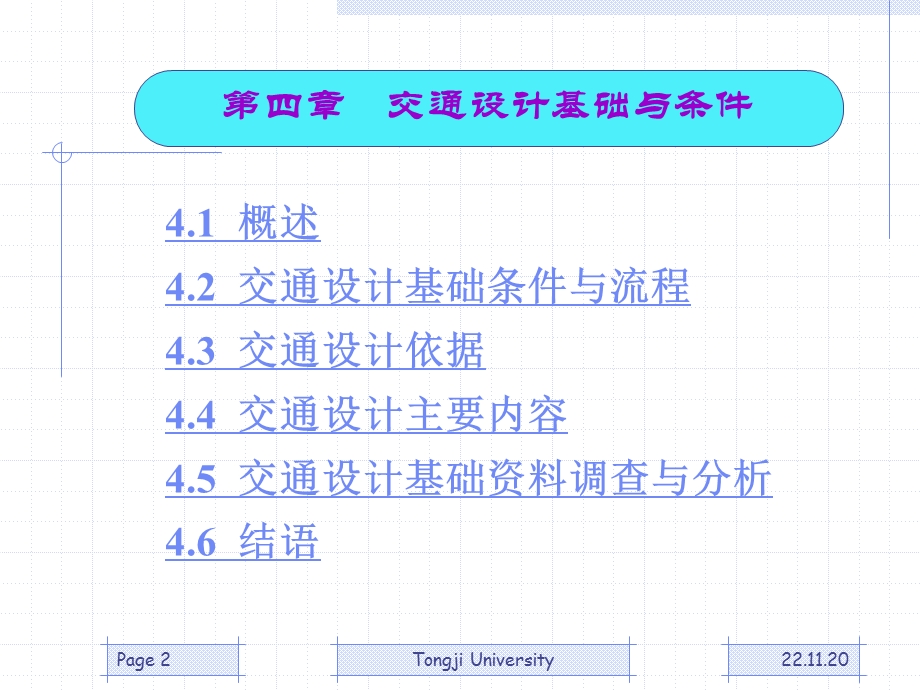 同济大学《交通设计》第4章ppt课件.pps_第2页