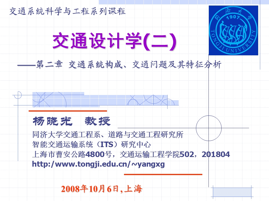 同济大学《交通设计》第2章ppt课件.pps_第1页