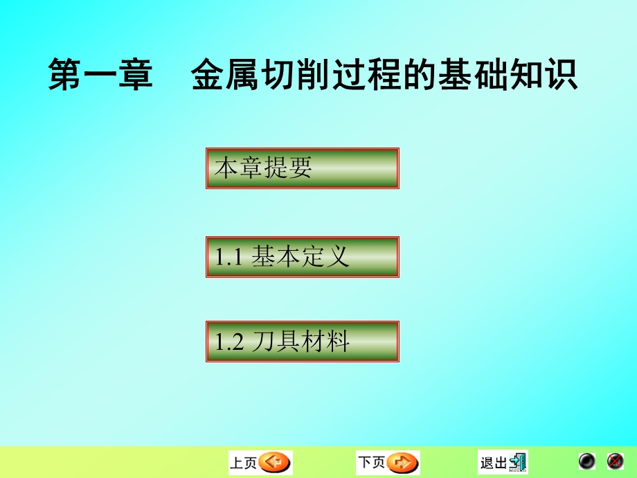 华南理工大学机械制造技术基础第一章金属切割的基本知识ppt课件.pps_第1页