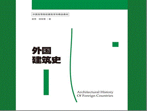 外国建筑史ppt课件.pps