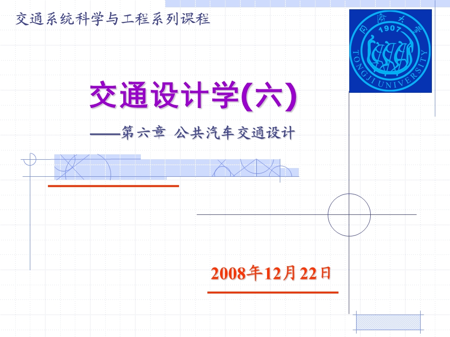 同济大学《交通设计》第6章ppt课件.pps_第1页