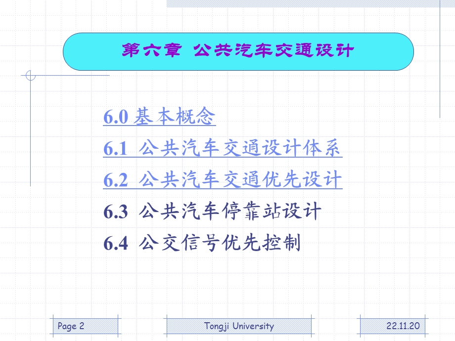 同济大学《交通设计》第6章ppt课件.pps_第2页