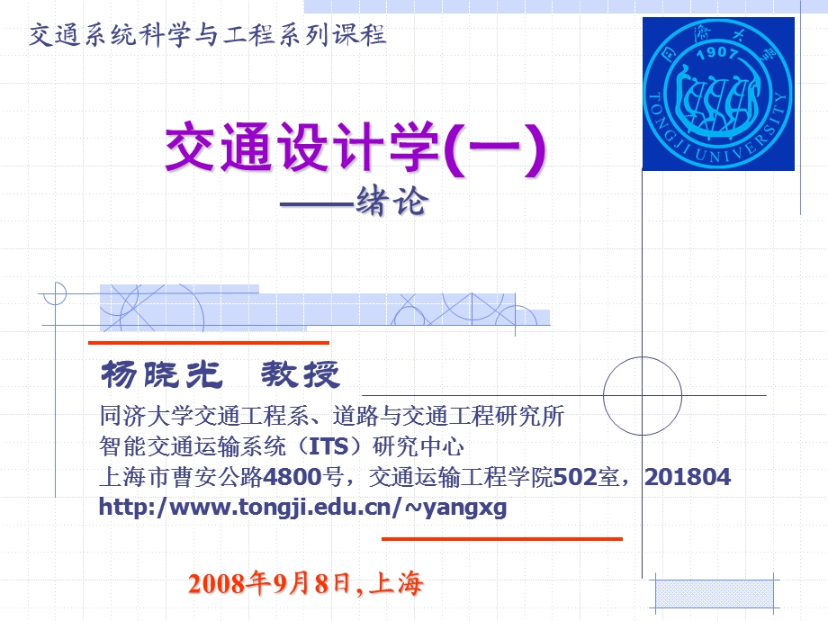 同济大学《交通设计》第1章ppt课件.pps_第1页