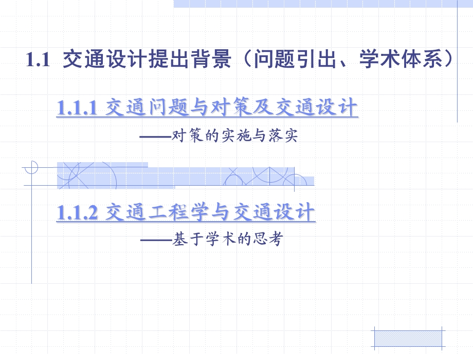 同济大学《交通设计》第1章ppt课件.pps_第3页