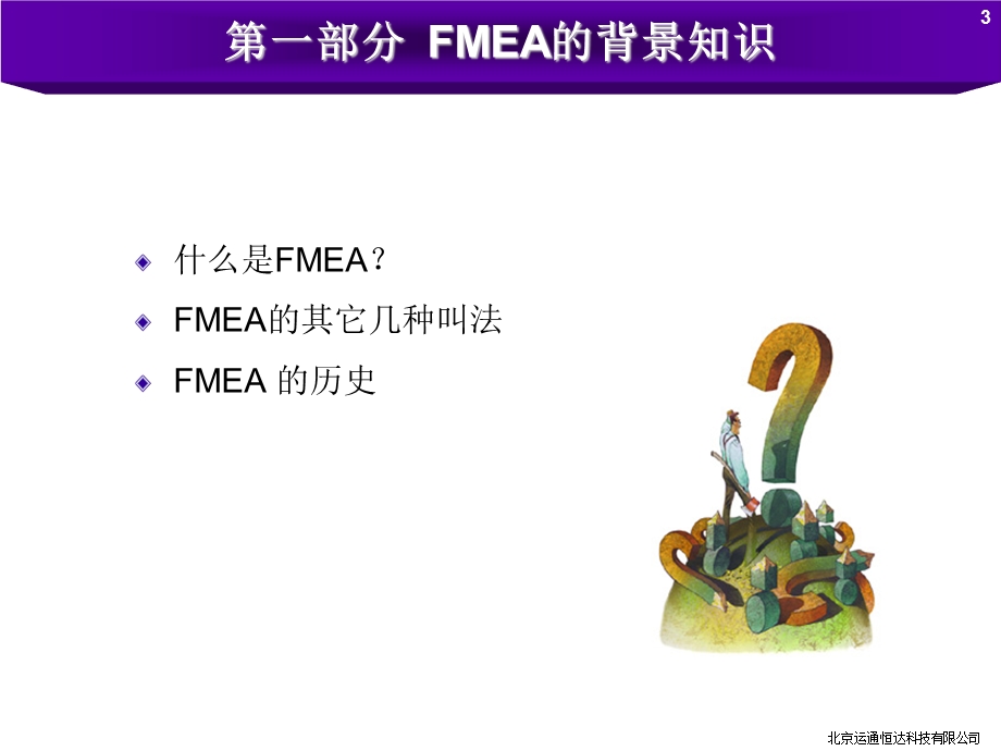 可靠性培训教材 FMEAppt课件.pps_第3页