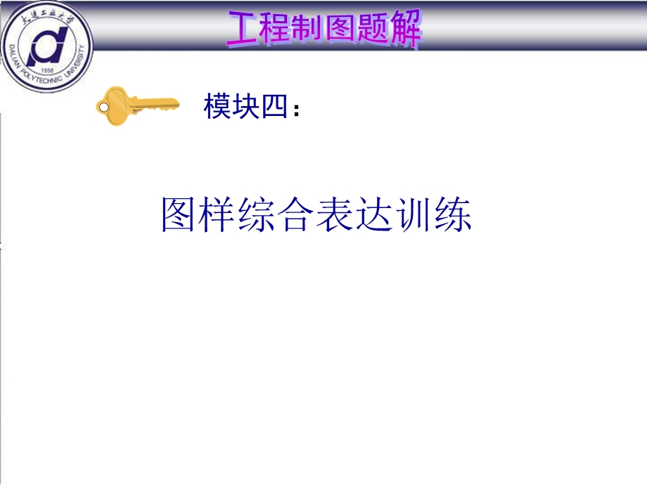 工程制图题解4ppt课件.pps_第1页