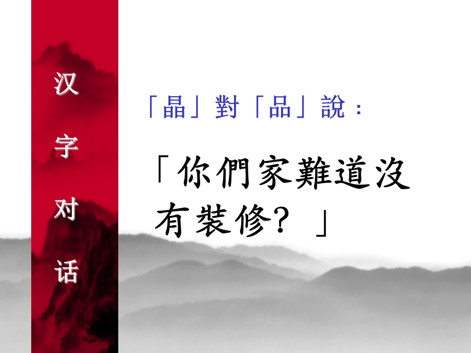 有趣的汉字对话ppt课件.pps_第2页