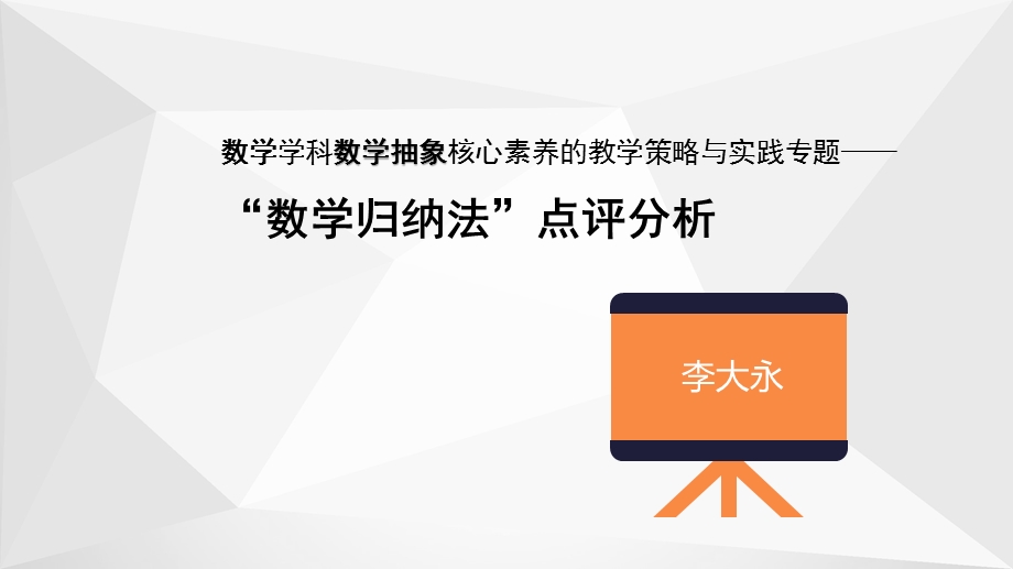 数学学科数学抽象核心素养的教学策略与实践专题研讨——优秀课例“函数单调性”点评分析(评课)ppt课件.pps_第1页