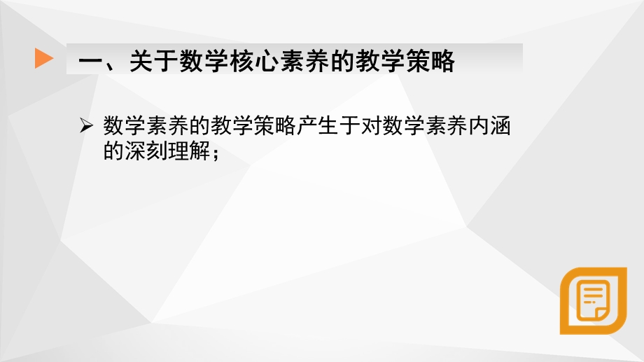 数学学科数学抽象核心素养的教学策略与实践专题研讨——优秀课例“函数单调性”点评分析(评课)ppt课件.pps_第3页