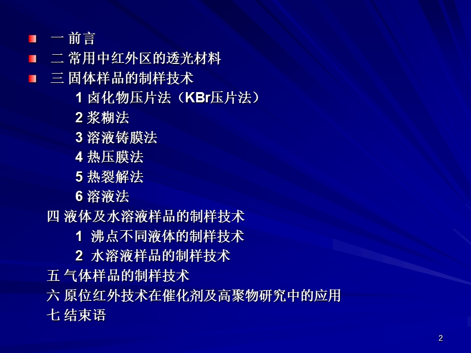 红外光谱样品的基本制样技术ppt课件.pps_第2页