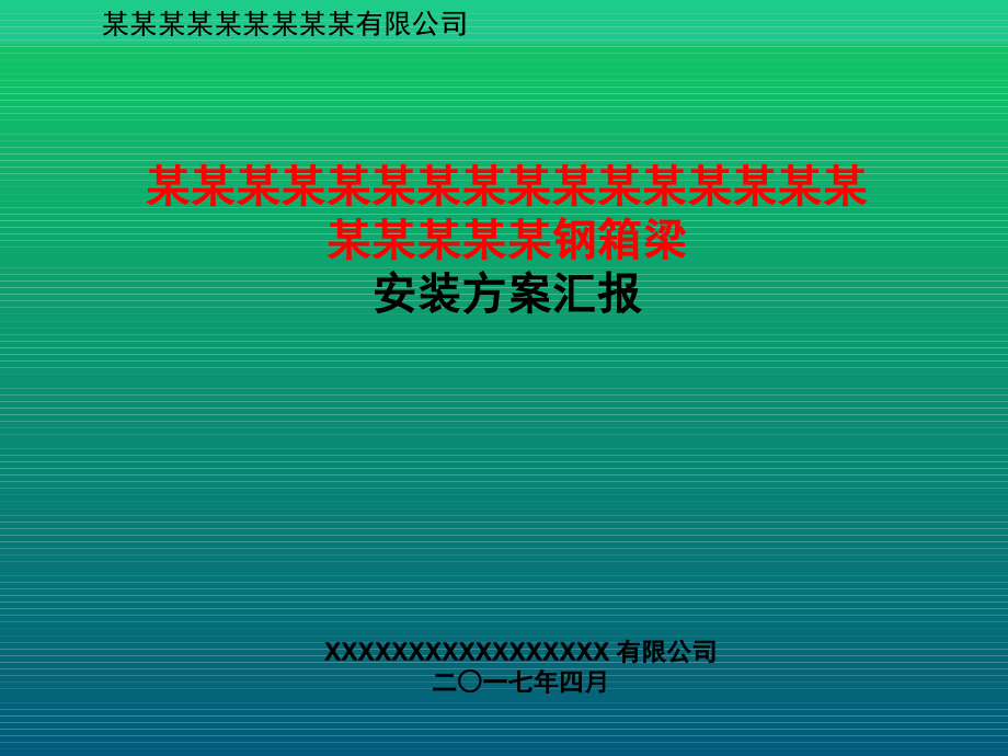 钢箱梁加工及安装方案汇报ppt课件.pot_第1页