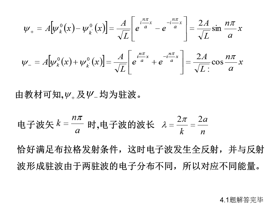 黄昆固体物理习题 第四章 能带理论ppt课件.pps_第3页