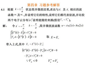 黄昆固体物理习题 第四章 能带理论ppt课件.pps