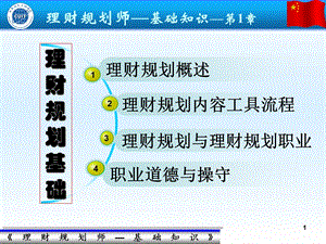 理财规划师 基础知识授课PPT1课件.pps