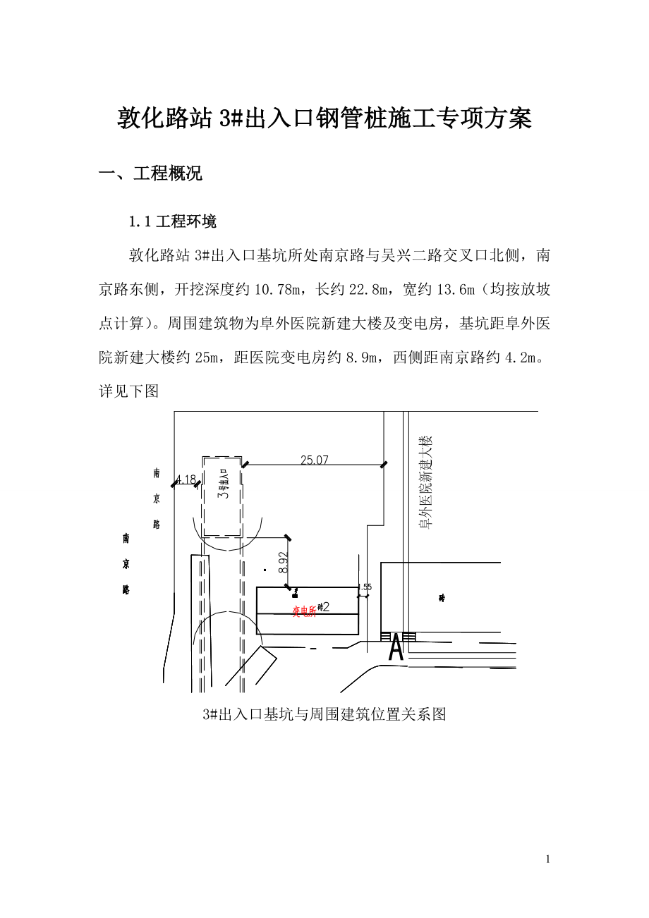 某车站出入口钢管桩施工专项方案(附示意图).wps_第1页