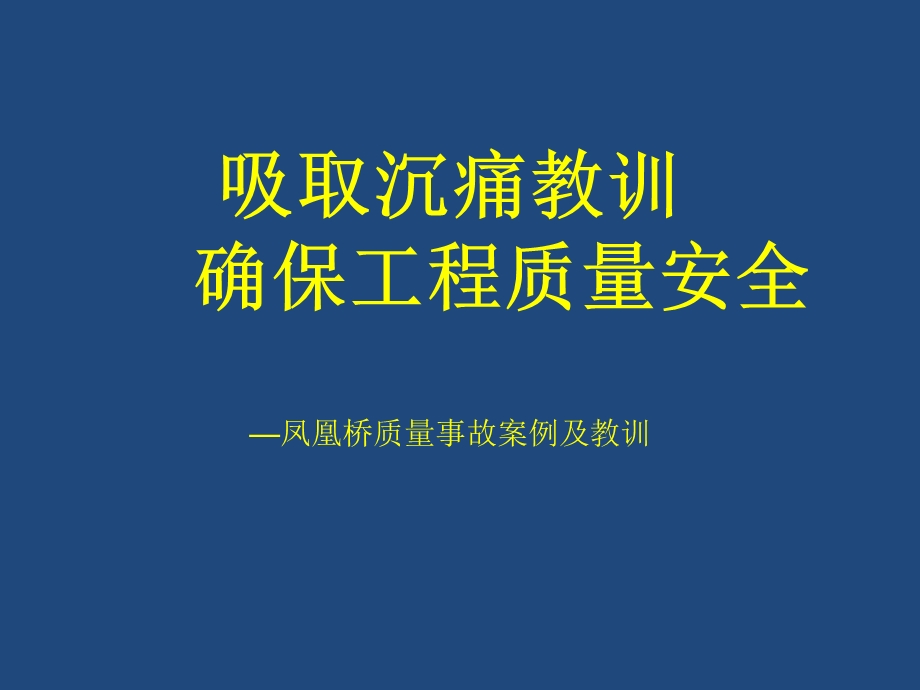 湖南凤凰桥坍塌安全事故详细分析.pps_第1页