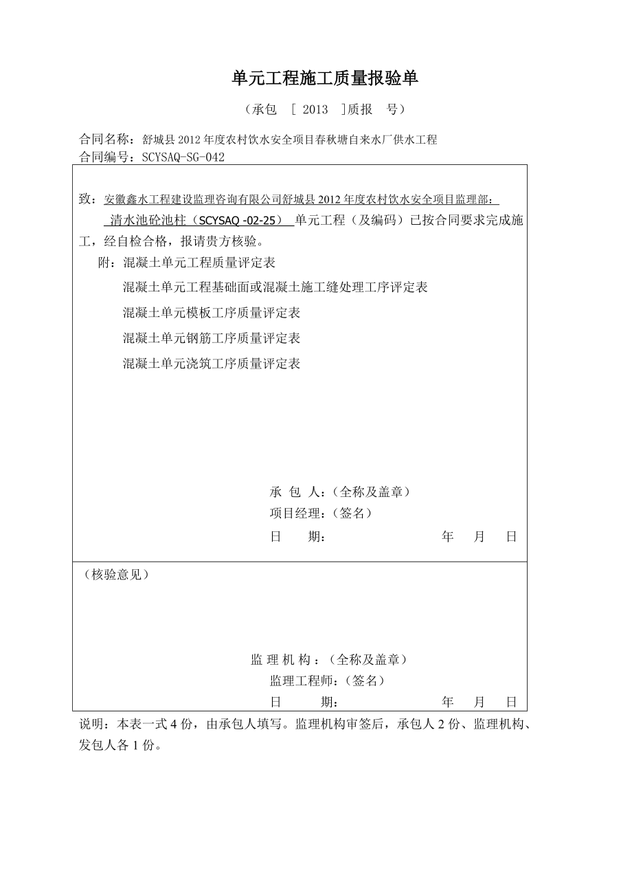 安徽某自来水厂供水工程清水池砼池柱单元工程质量评定表.wps_第2页