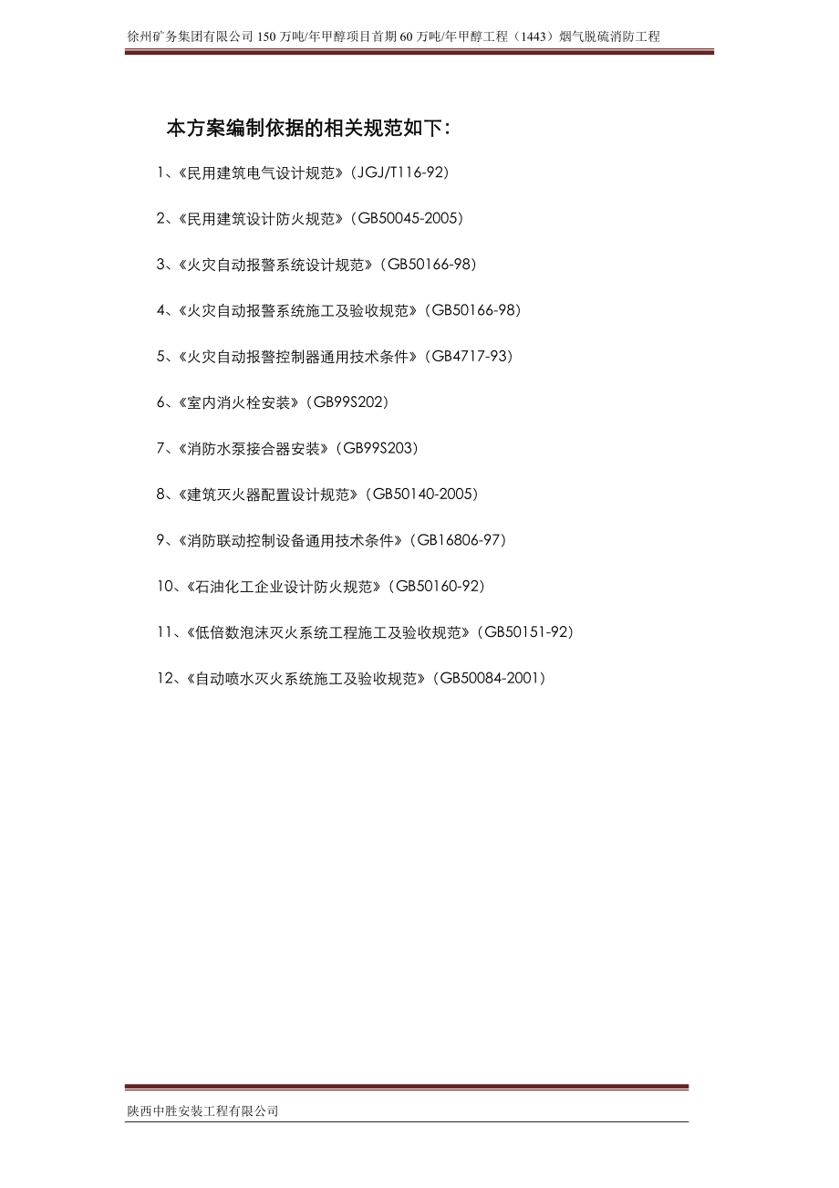 江苏某化工项目烟气脱硫厂房消防工程施工方案.wps_第2页