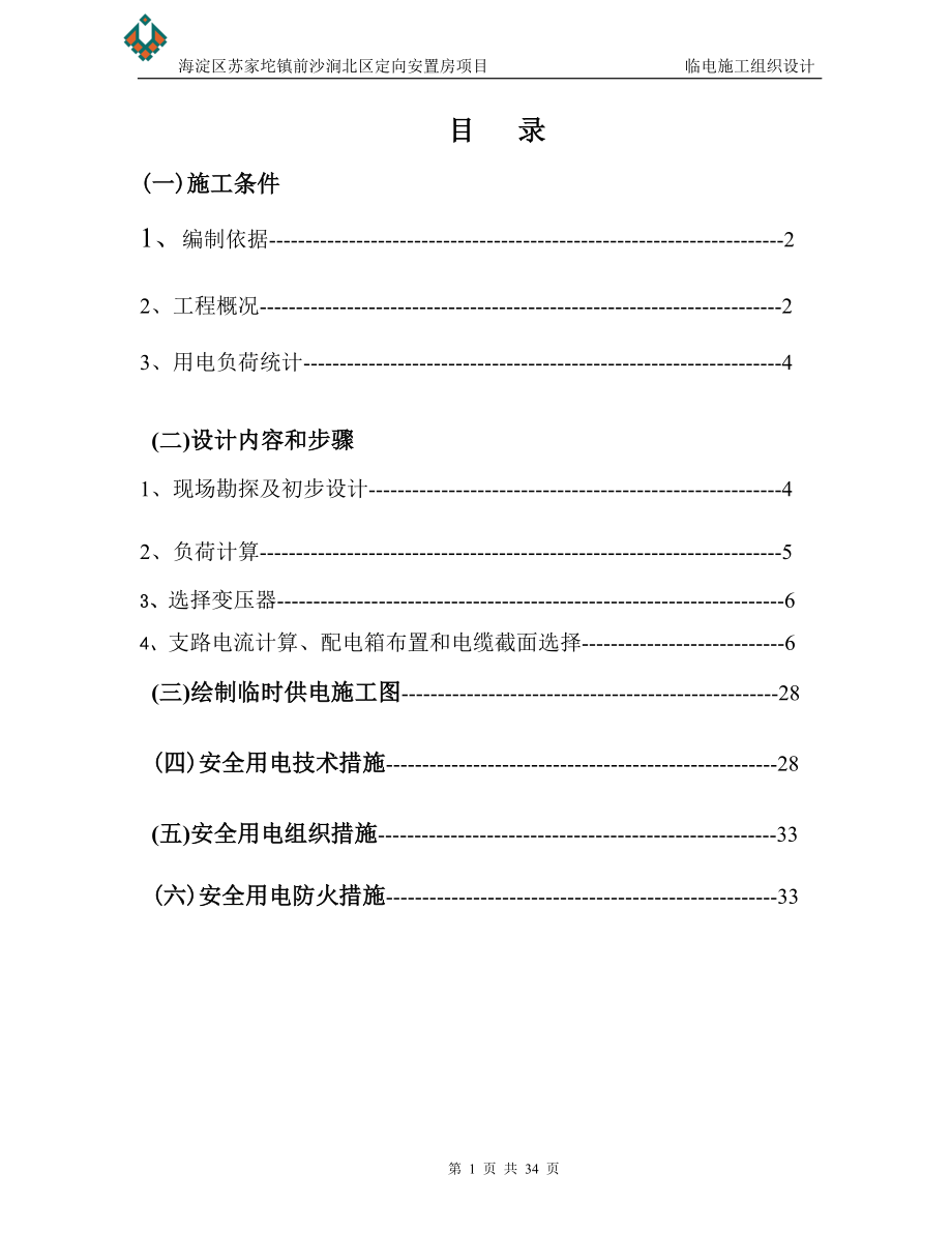 定向安置房项目临电施工组织设计北京.rtf_第1页