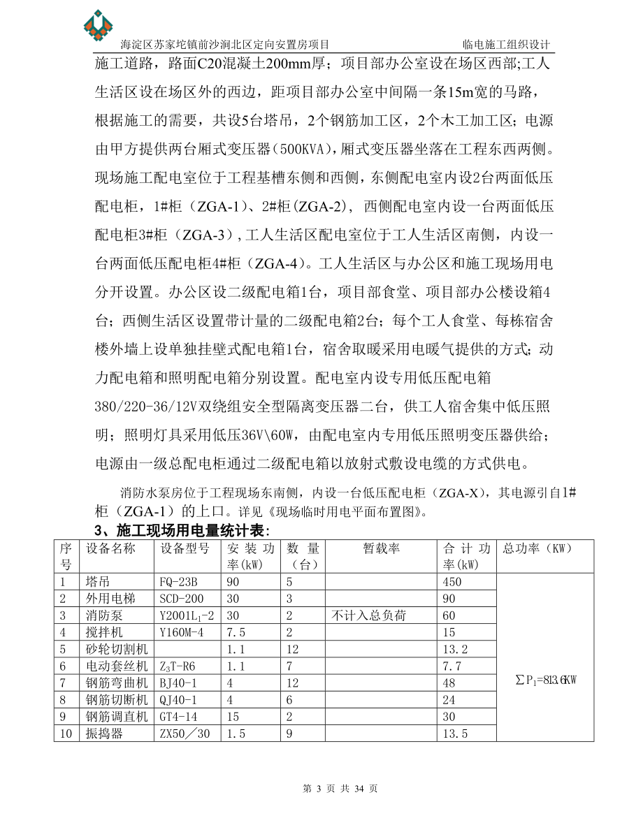 定向安置房项目临电施工组织设计北京.rtf_第3页