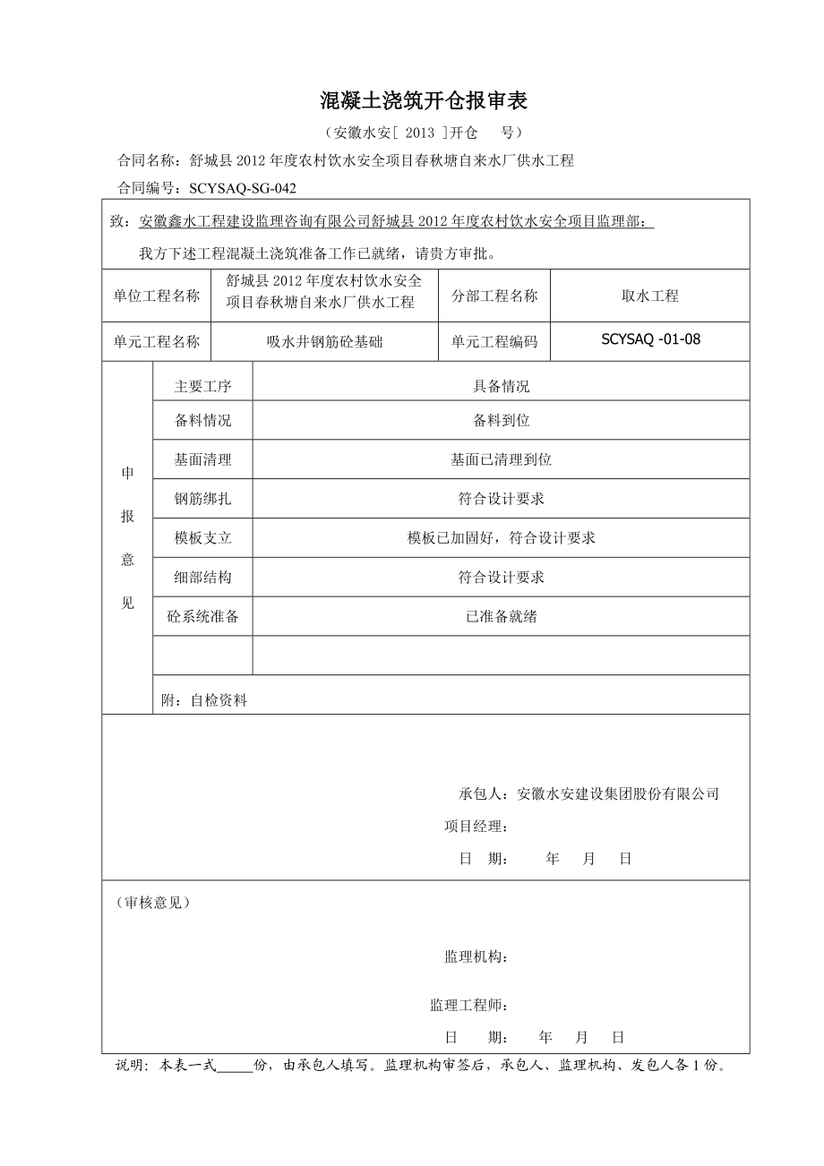 安徽某农村饮水安全项目自来水厂供水工程单元工程质量评定表.wps_第1页