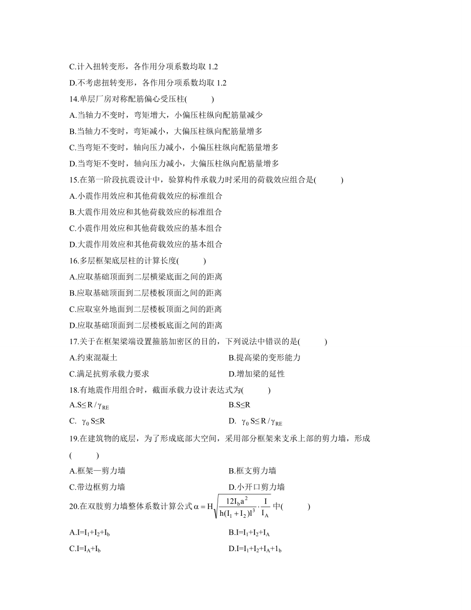 全国自学考试混凝土结构设计历年真题.wps_第3页