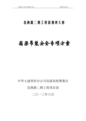 某城市桥梁箱梁吊装安全施工方案(附示意图).wps