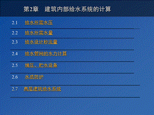 第2章建筑内部给水系统计算.pps